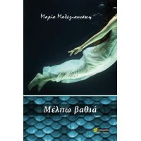 Μέλπω βαθιά