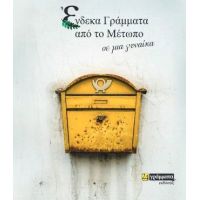 Ένδεκα γράμματα από το μέτωπο : Σε μία γυναίκα