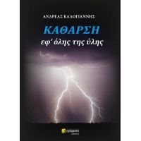 Κάθαρση εφ’ όλης της ύλης