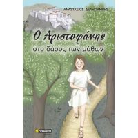 Ο Αριστοφάνης στο δάσος των μύθων