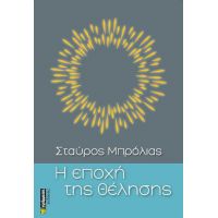 Η εποχή της θέλησης