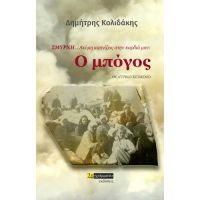 Σμύρνη… Ακόμη καπνίζεις στην καρδιά μου : Ο μπόγος