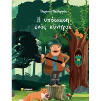 Η υπόσχεση ενός κυνηγού