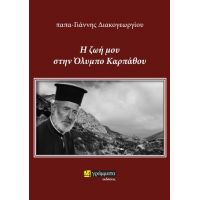 Η ζωή μου στην Όλυμπο Καρπάθου