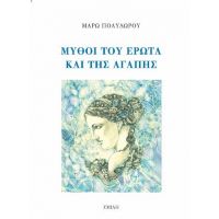 Μύθοι του έρωτα και της αγάπης