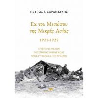 Εκ του Μετώπου της Μικράς Ασίας 1921-1922