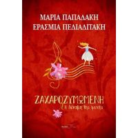 Ζαχαροζυμωμένη Η δύναμη της ψυχής