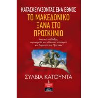 Κατασκευάζοντας ένα έθνος - Το Μακεδονικό ξανά στο προσκήνιο