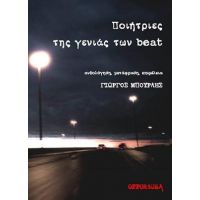 Ποιήτριες της γενιάς των beat