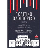 Πολιτικό Οδοιπορικό 1914-1940 -ΤΟΜΟΣ Α’