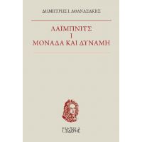 Λάιμπνιτς Ι. Μονάδα και Δύναμη