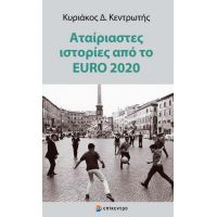 Αταίριαστες ιστορίες από το EURO 2020