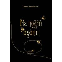 Με πολλή αγάπη