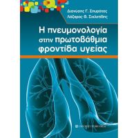 Η πνευμονολογία στην πρωτοβάθμια φροντίδα υγείας