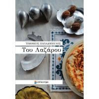 Του Λαζάρου