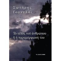 Το τέλος του ανθρώπου ή η παραμόρφωσή του