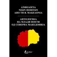 Ανθολογία Νέων Ποιητών από τη Β. Μακεδονία/Анто [...] Северна Македонија