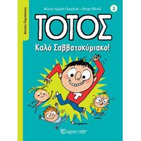 Τοτός - Καλό Σαββατοκύριακο!