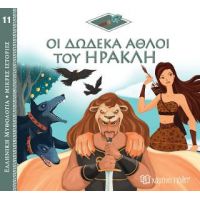 Οι Δώδεκα Άθλοι του Ηρακλή