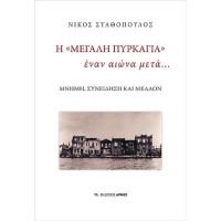 Η «Μεγάλη Πυρκαγιά» έναν αιώνα μετά…