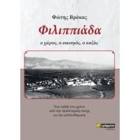 Φιλιππιάδα : ο χώρος, ο οικισμός, ο καζάς