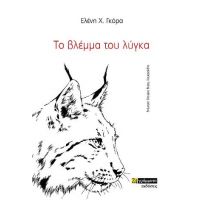 Το βλέμμα του λύγκα