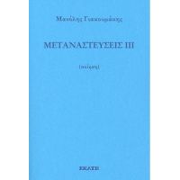 Μεταναστεύσεις ΙΙΙ