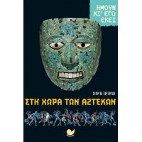 ΑΖΤΕΚΟΙ-ΗΜΟΥΝ ΚΙ ΕΓΩ ΕΚΕΙ