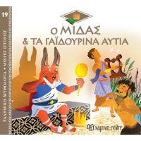 Ο Μίδας & τα Γαϊδουρινά Αυτιά