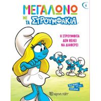 Η Στρουμφίτα δεν θέλει να Διαφέρει