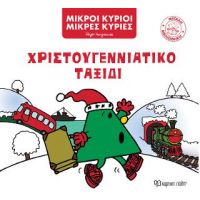Χριστουγεννιάτικο Ταξίδι
