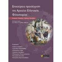 Επικούρεια προσέγγιση της Αρχαίας Ελληνικής Φιλοσοφίας