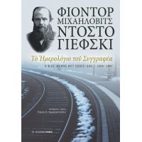 Το ημερολόγιο του συγγραφέα Ε΄ & ΣΤ΄ μέρος