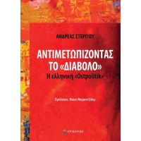 Αντιμετωπίζοντας το «Διάβολο»