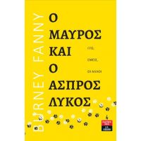 Ο Μαύρος και ο Άσπρος Λύκος - Εγώ, εμείς, οι άλλοι