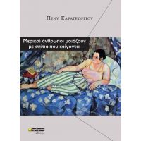 Μερικοί άνθρωποι μοιάζουν με σπίτια που καίγονται