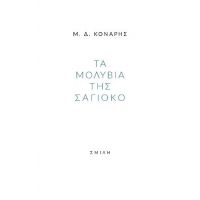 Τα μολύβια της Σάγιοκο