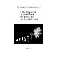 Η προβληματική της συνείδησης στη φιλοσοφία του Daniel Dennet