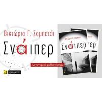 Σνάιπερ