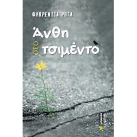 Άνθη στο τσιμέντο