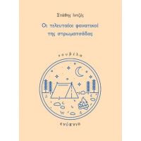 Οι τελευταίοι φανατικοί της στρωματσάδας