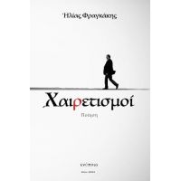Χαιρετισμοί Αποχαιρετισμοί