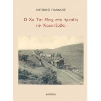 Ο Χο Τσι Μινχ στο τρενάκι της Καρατζόβας