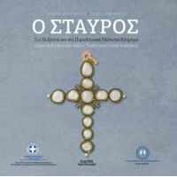 Ο ΣΤΑΥΡΟΣ στο Βυζάντιο και στο παραδοσιακό Ελληνικό κόσμημα