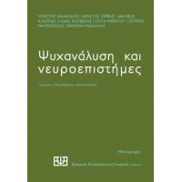 Ψυχανάλυση και νευροεπιστήμες