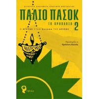 Παλιό ΠΑΣΟΚ – Το Ορθόδοξο 2