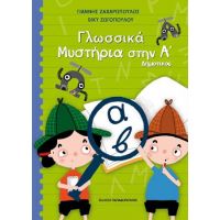 Γλωσσικά μυστήρια στην Α΄Δημοτικού