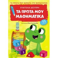 Τα πρώτα μου μαθηματικά