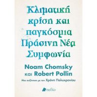 Κλιματική κρίση και παγκόσμια Πράσινη Νέα Συμφωνία