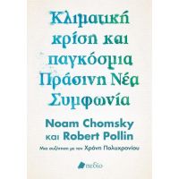 Κλιματική κρίση και παγκόσμια Πράσινη Νέα Συμφωνία